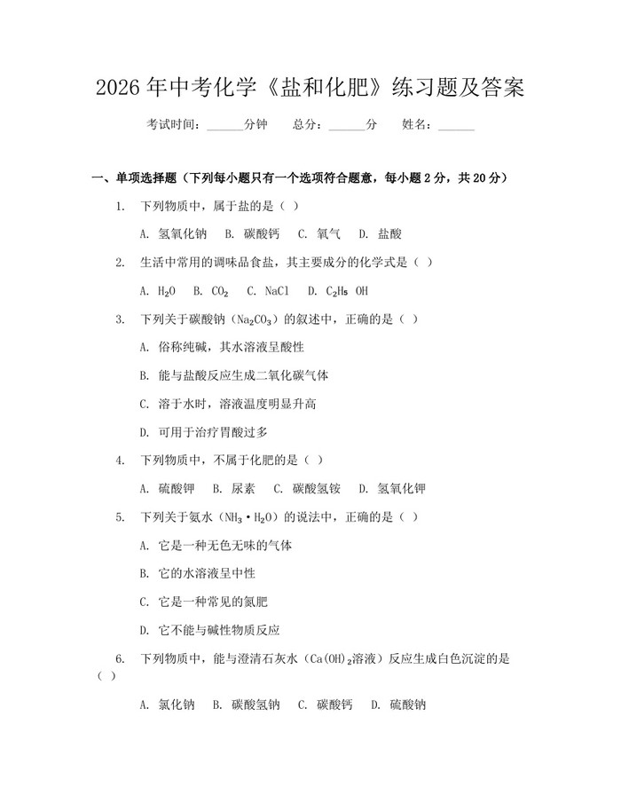 2026年中考化学《盐和化肥》练习题及答案：(docx+pdf)免费下载
