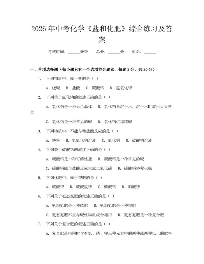 2026年中考化学《盐和化肥》综合练习及答案:(docx+pdf)免费下载