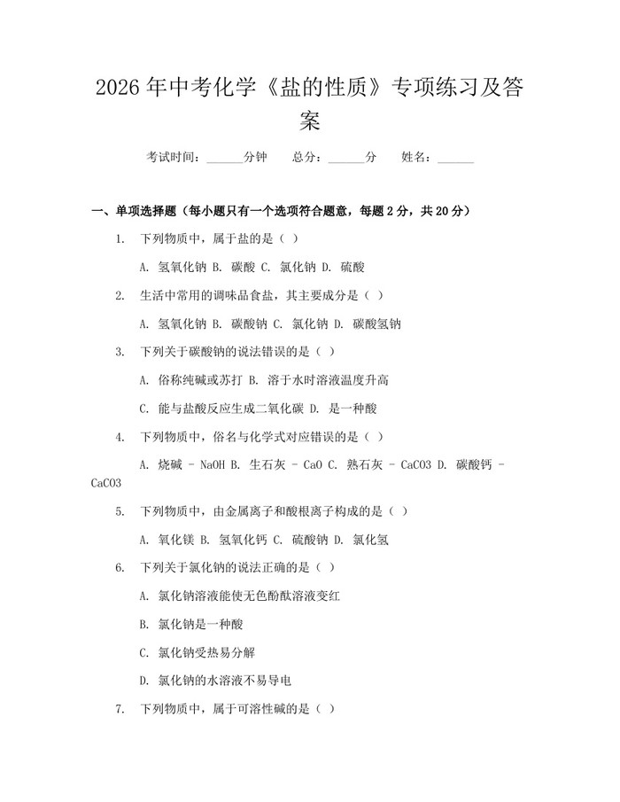 2026年中考化学《盐的性质》专项练习及答案：(docx+pdf)免费下载