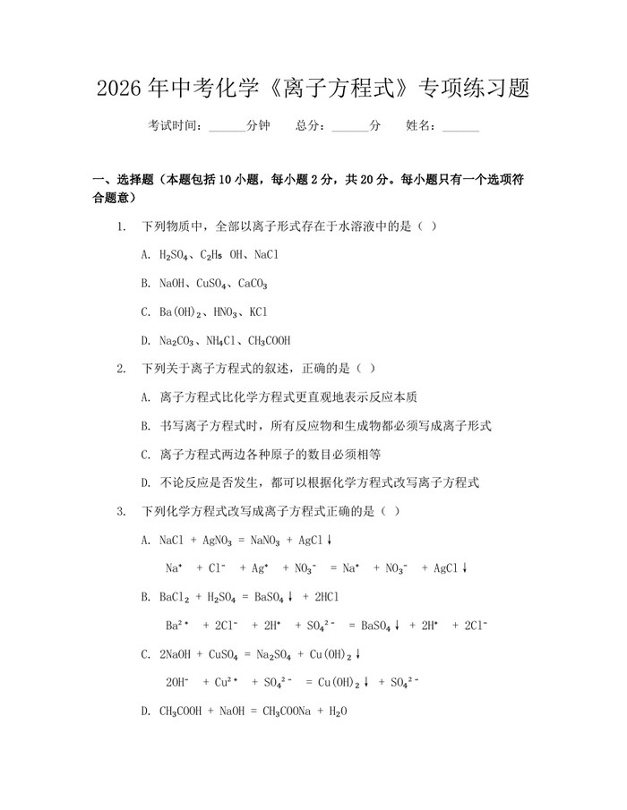 2026年中考化学《离子方程式》专项练习题：(docx+pdf)免费下载
