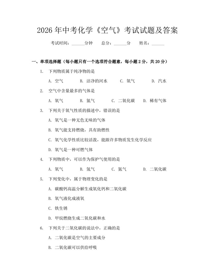 2026年中考化学《空气》考试试题及答案：(docx+pdf)免费下载