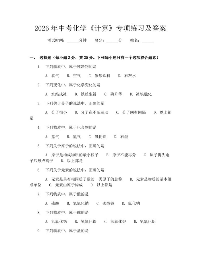 2026年中考化学《计算》专项练习及答案：(docx+pdf)免费下载