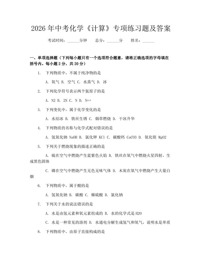 2026年中考化学《计算》专项练习题及答案：(docx+pdf)免费下载
