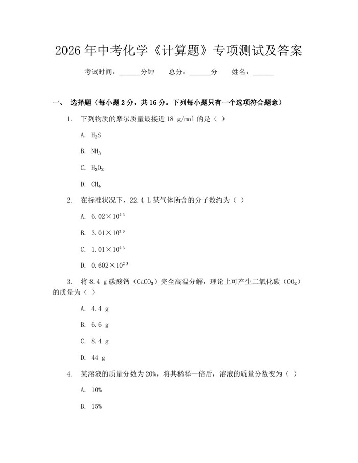 2026年中考化学《计算题》专项测试及答案：(docx+pdf)免费下载