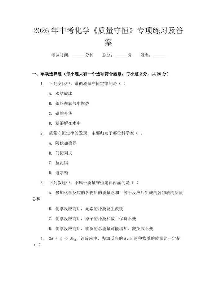 2026年中考化学《质量守恒》专项练习及答案：(docx+pdf)免费下载