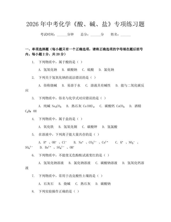 2026年中考化学《酸、碱、盐》专项练习题：(docx+pdf)免费下载