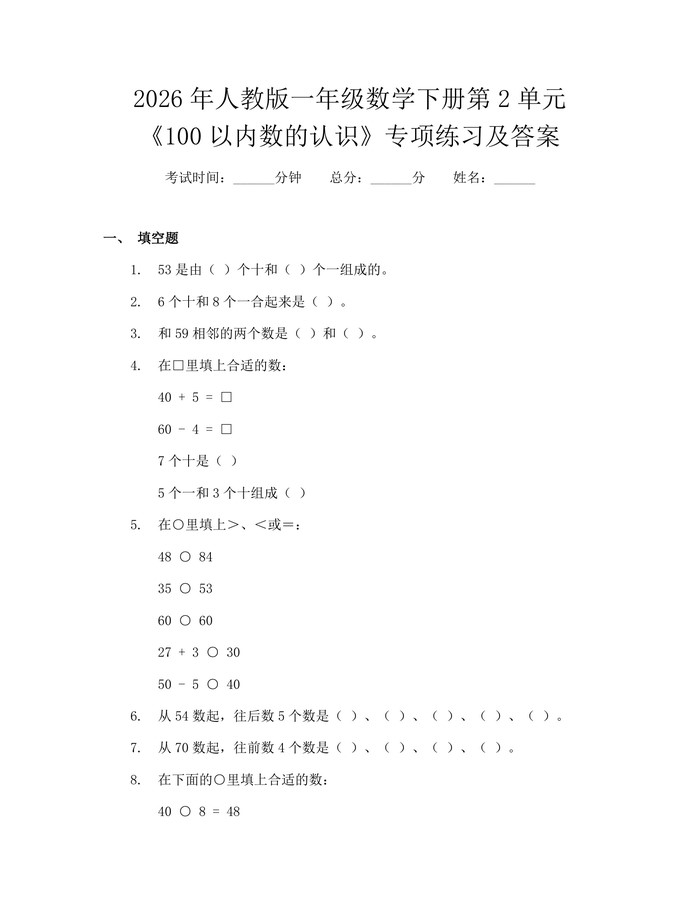2026年人教版一年级数学下册第2单元《100以内数的认识》专项练习及答案：(docx+pdf)免费下载
