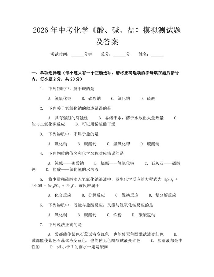 2026年中考化学《酸、碱、盐》模拟测试题及答案：(docx+pdf)免费下载