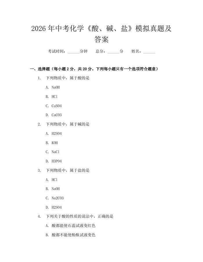 2026年中考化学《酸、碱、盐》模拟真题及答案：(docx+pdf)免费下载
