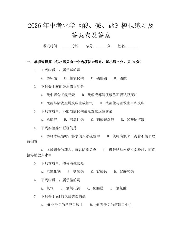 2026年中考化学《酸、碱、盐》模拟练习及答案卷及答案：(docx+pdf)免费下载