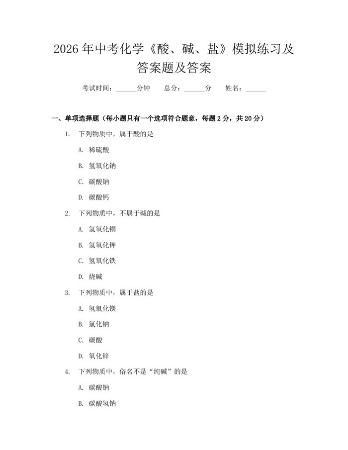 2026年中考化学《酸、碱、盐》模拟练习及答案题及答案：(docx+pdf)免费下载