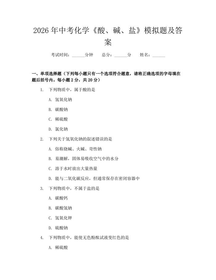 2026年中考化学《酸、碱、盐》模拟题及答案：(docx+pdf)免费下载
