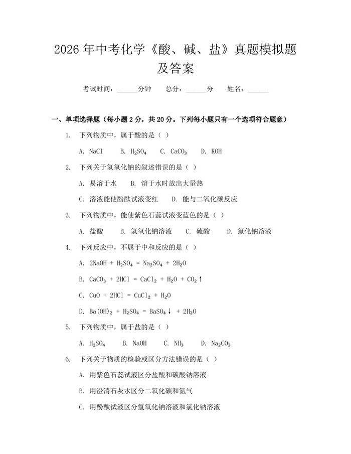 2026年中考化学《酸、碱、盐》真题模拟题及答案：(docx+pdf)免费下载