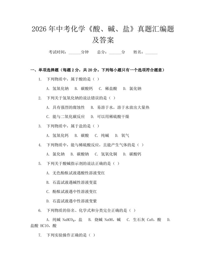 2026年中考化学《酸、碱、盐》真题汇编题及答案：(docx+pdf)免费下载