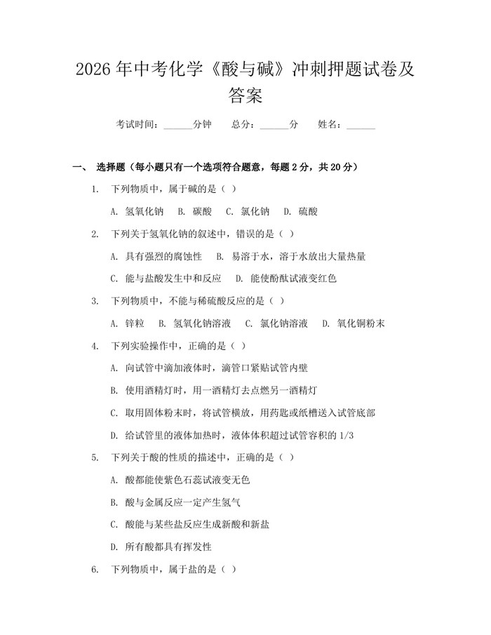 2026年中考化学《酸与碱》冲刺押题试卷及答案：(docx+pdf)免费下载