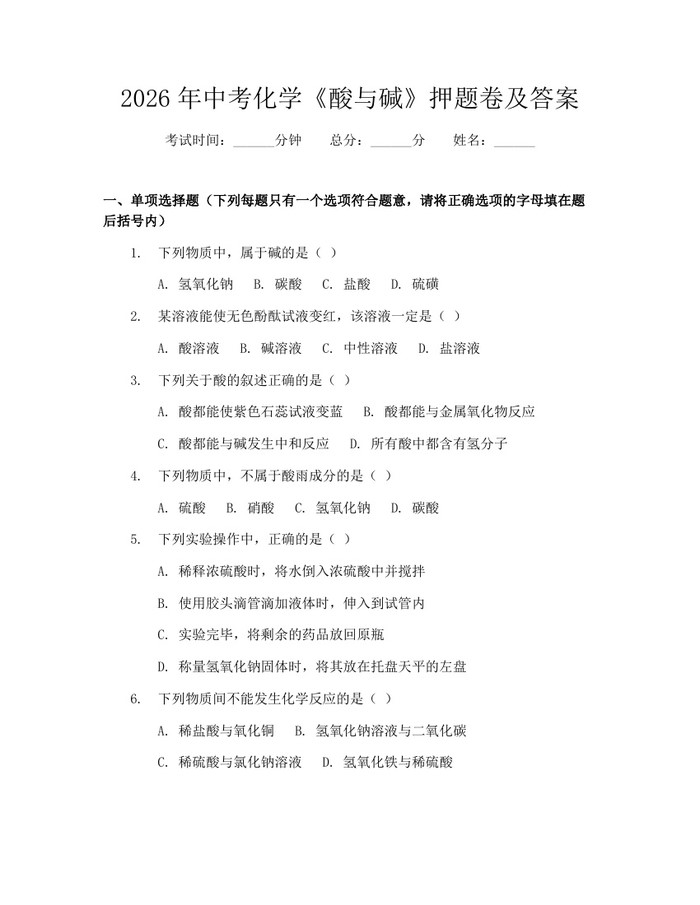 2026年中考化学《酸与碱》押题卷及答案：(docx+pdf)免费下载