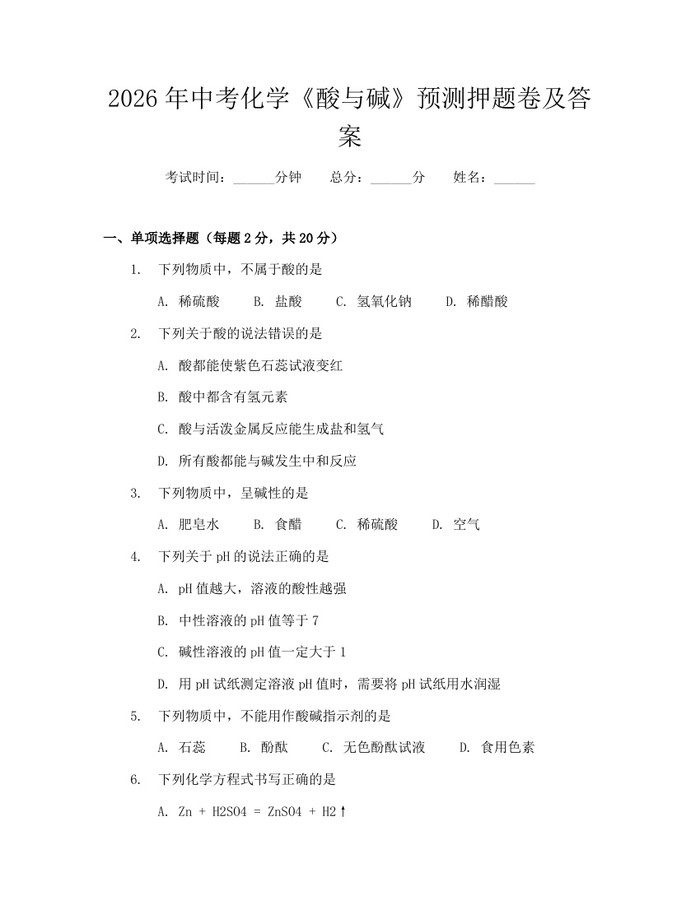 2026年中考化学《酸与碱》预测押题卷及答案：(docx+pdf)免费下载