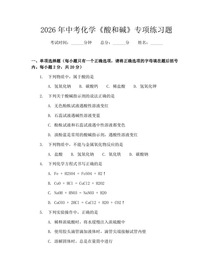 2026年中考化学《酸和碱》专项练习题：(docx+pdf)免费下载