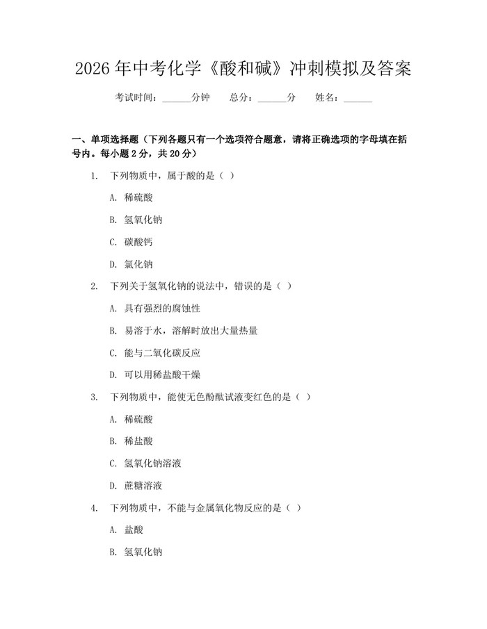 2026年中考化学《酸和碱》冲刺模拟及答案：(docx+pdf)免费下载