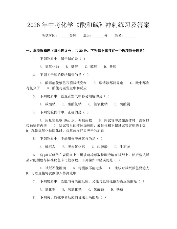 2026年中考化学《酸和碱》冲刺练习及答案：(docx+pdf)免费下载
