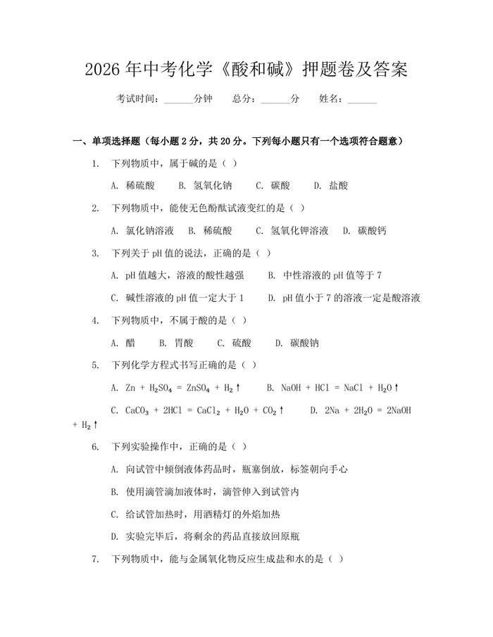 2026年中考化学《酸和碱》押题卷及答案：(docx+pdf)免费下载