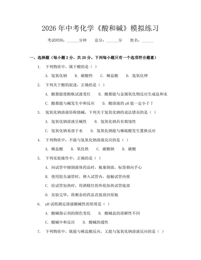 2026年中考化学《酸和碱》模拟练习：(docx+pdf)免费下载