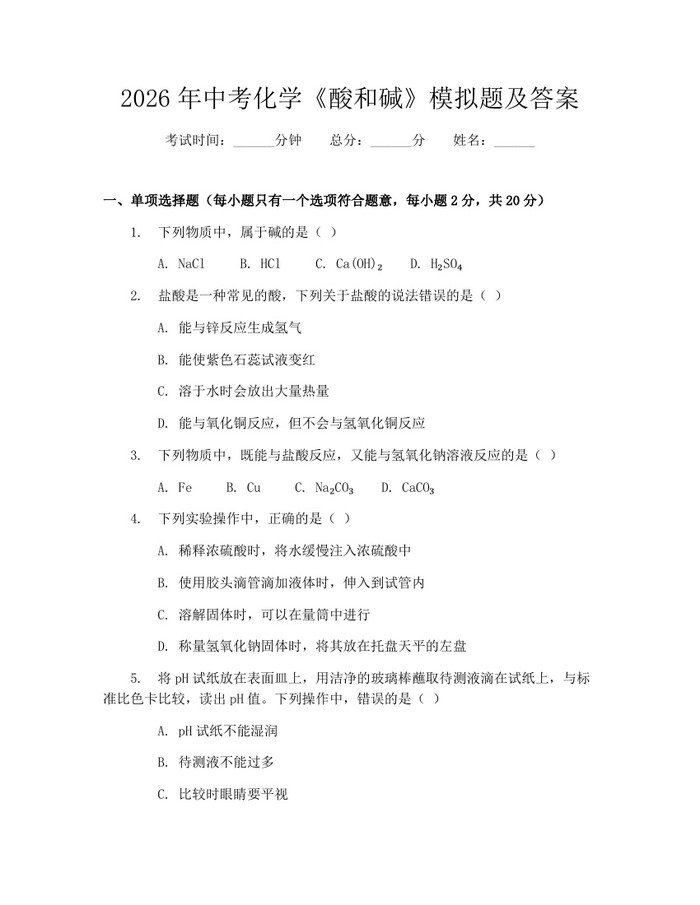 2026年中考化学《酸和碱》模拟题及答案：(docx+pdf)免费下载