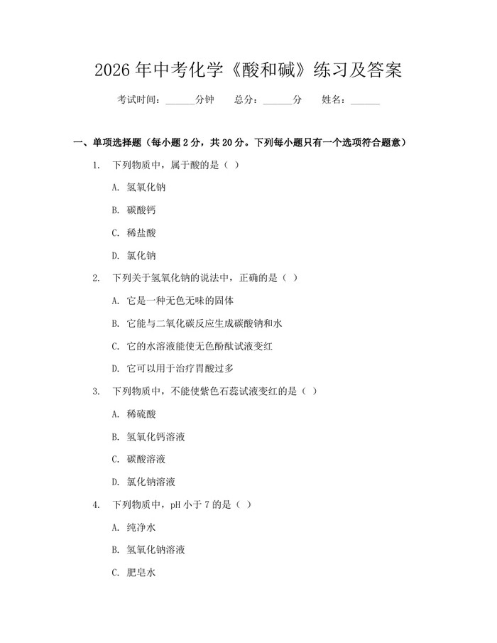 2026年中考化学《酸和碱》练习及答案：(docx+pdf)免费下载