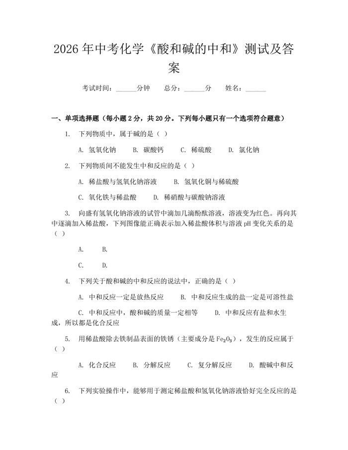 2026年中考化学《酸和碱的中和》测试及答案：(docx+pdf)免费下载