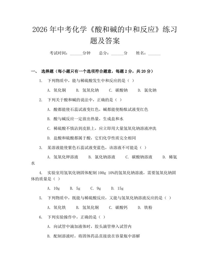 2026年中考化学《酸和碱的中和反应》练习题及答案：(docx+pdf)免费下载