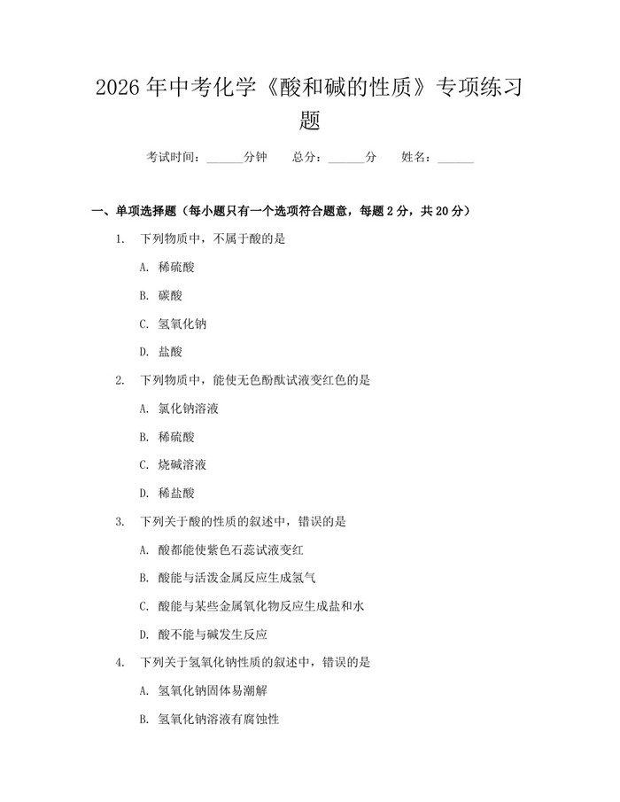 2026年中考化学《酸和碱的性质》专项练习题:(docx+pdf)免费下载