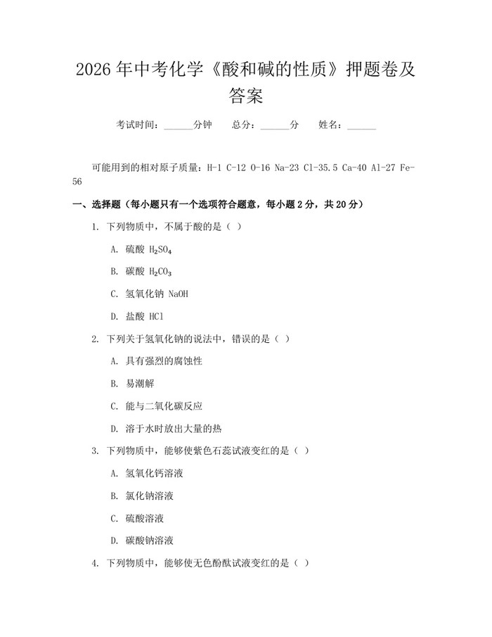2026年中考化学《酸和碱的性质》押题卷及答案：(docx+pdf)免费下载