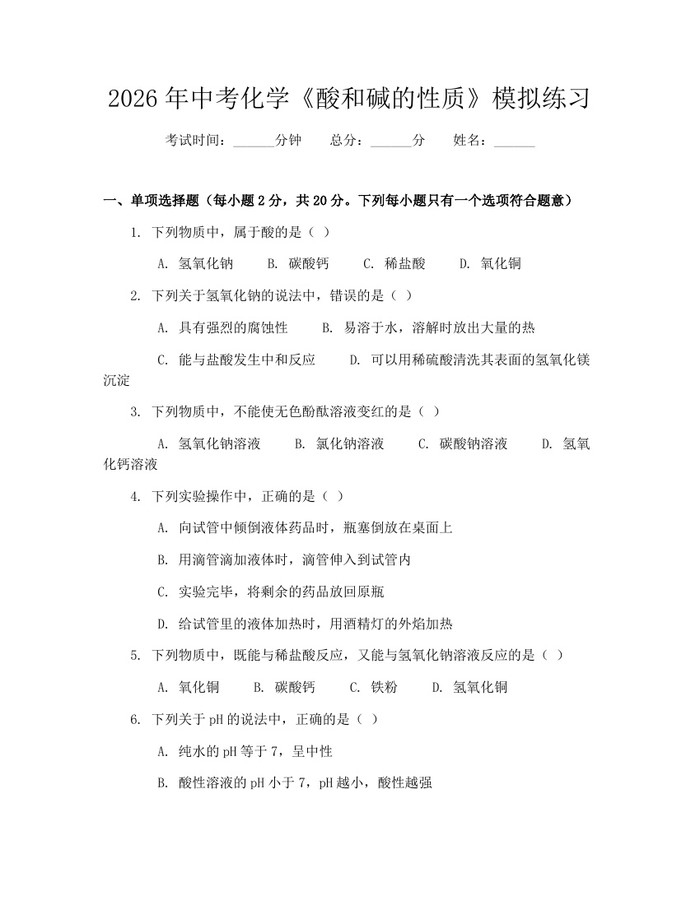 2026年中考化学《酸和碱的性质》模拟练习：(docx+pdf)免费下载