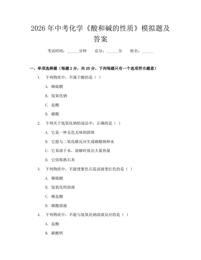 2026年中考化学《酸和碱的性质》模拟题及答案：(docx+pdf)免费下载