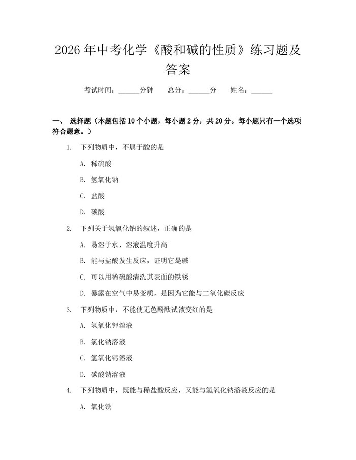 2026年中考化学《酸和碱的性质》练习题及答案：(docx+pdf)免费下载