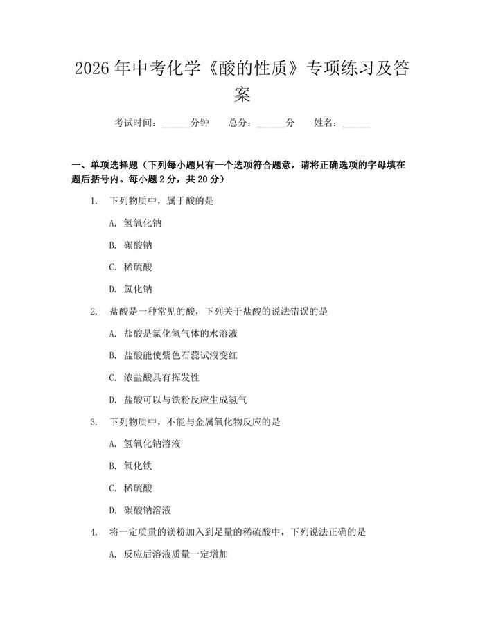 2026年中考化学《酸的性质》专项练习及答案：(docx+pdf)免费下载
