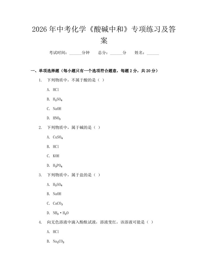 2026年中考化学《酸碱中和》专项练习及答案：(docx+pdf)免费下载