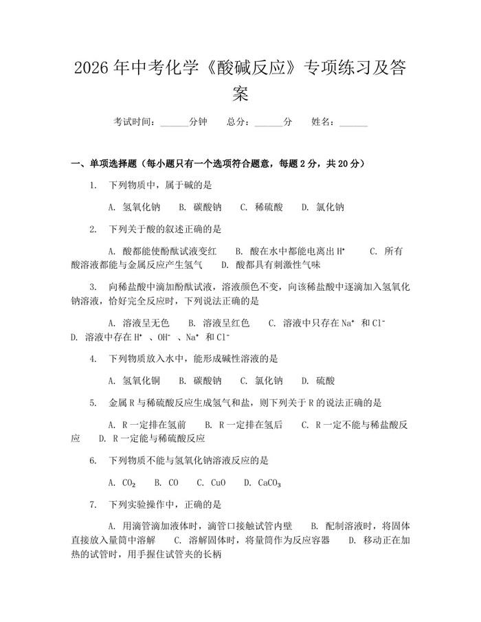 2026年中考化学《酸碱反应》专项练习及答案：(docx+pdf)免费下载