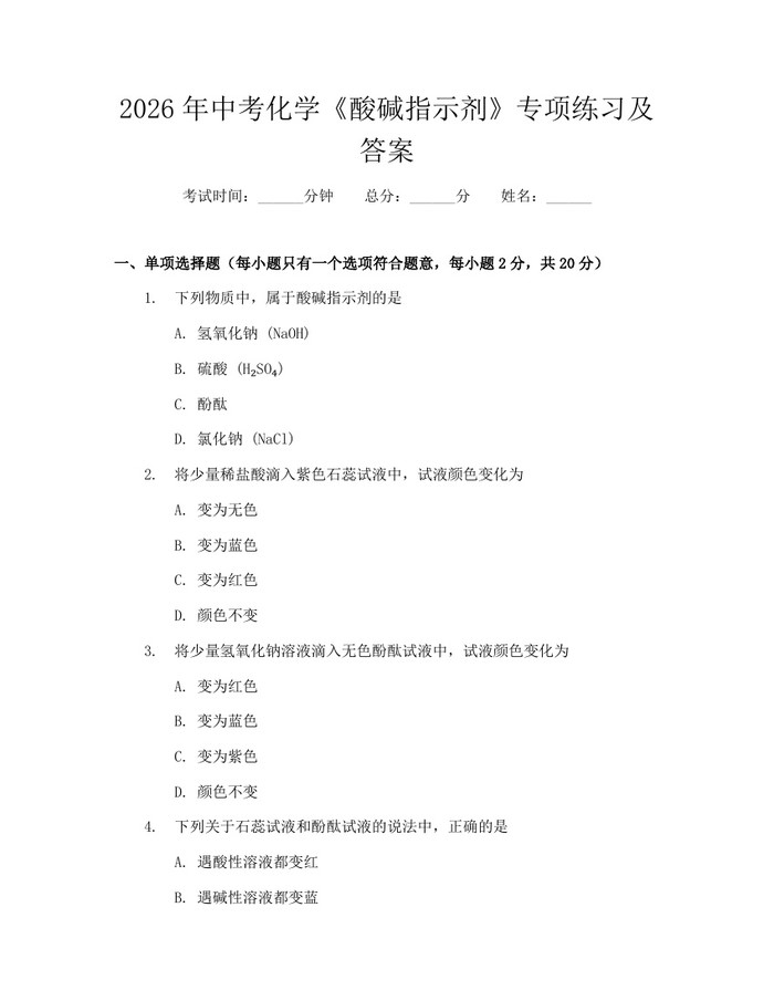 2026年中考化学《酸碱指示剂》专项练习及答案：(docx+pdf)免费下载