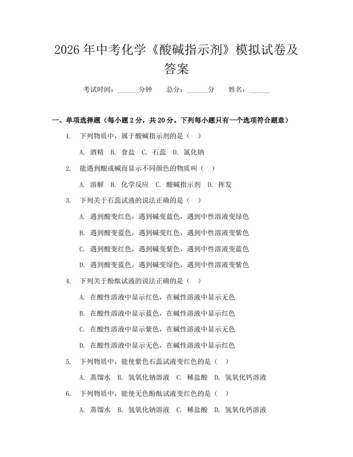 2026年中考化学《酸碱指示剂》模拟试卷及答案：(docx+pdf)免费下载