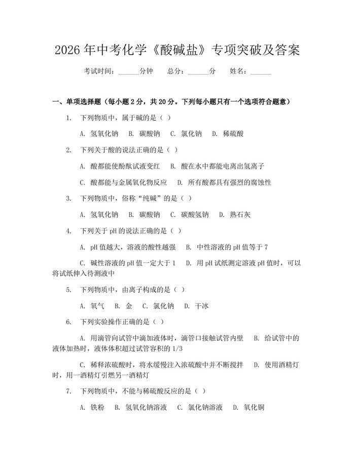 2026年中考化学《酸碱盐》专项突破及答案：(docx+pdf)免费下载
