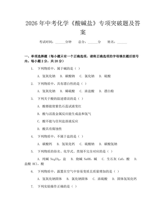 2026年中考化学《酸碱盐》专项突破题及答案：(docx+pdf)免费下载