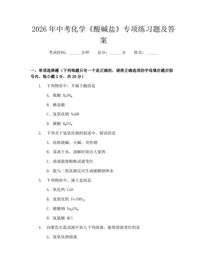 2026年中考化学《酸碱盐》专项练习题及答案：(docx+pdf)免费下载