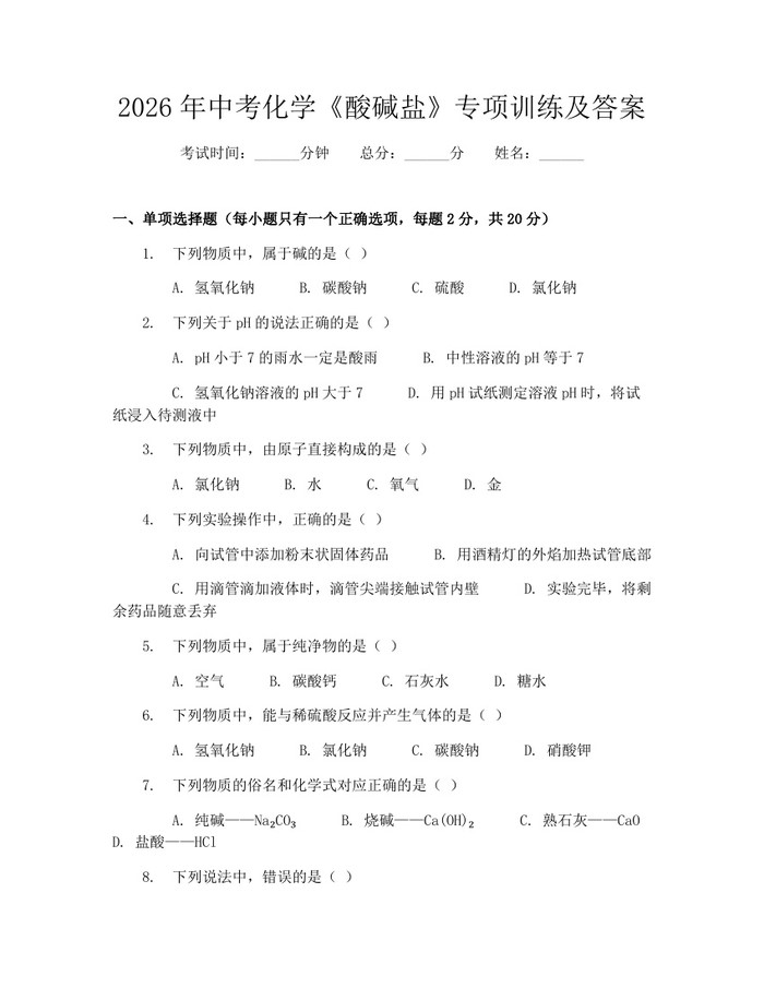 2026年中考化学《酸碱盐》专项训练及答案：(docx+pdf)免费下载