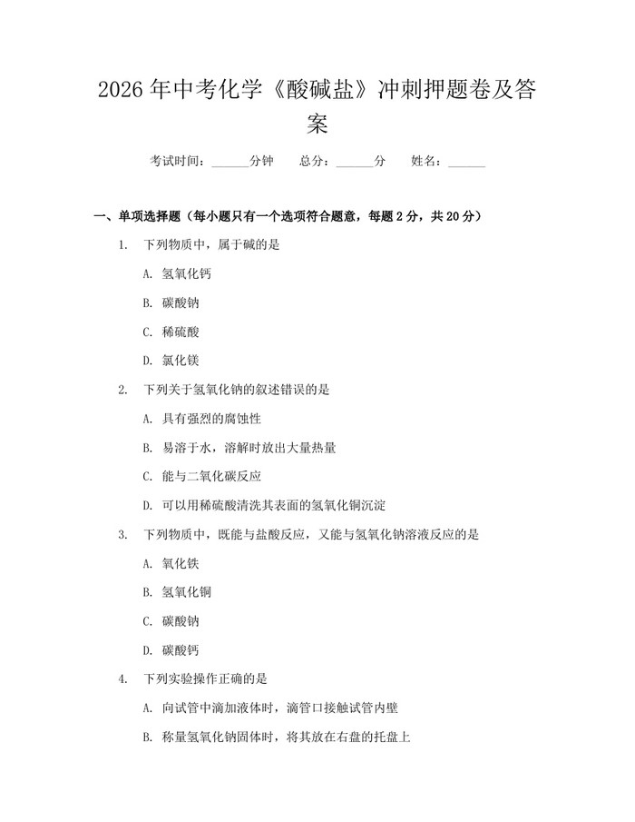 2026年中考化学《酸碱盐》冲刺押题卷及答案：(docx+pdf)免费下载
