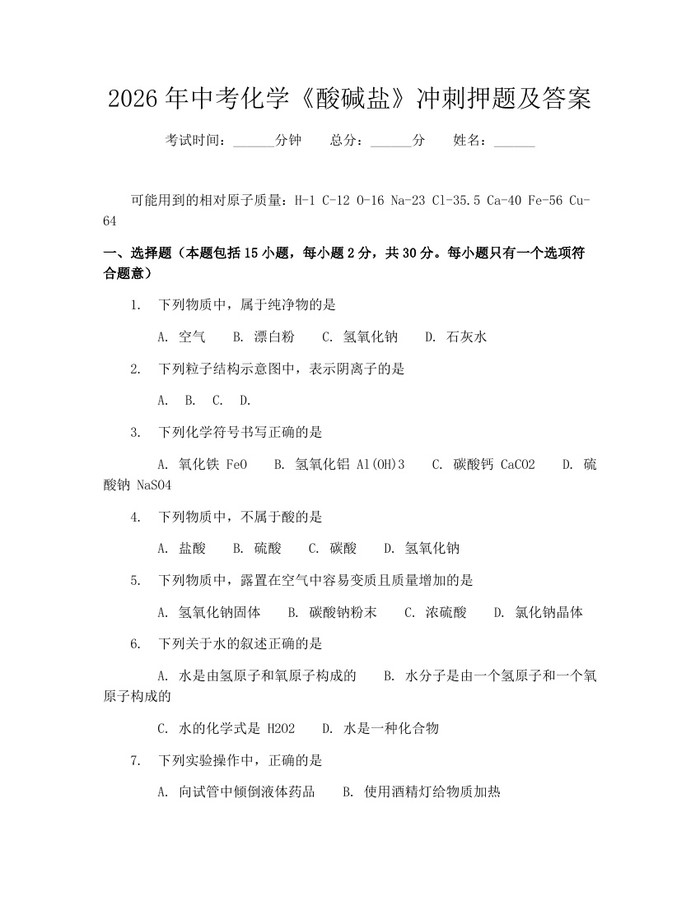 2026年中考化学《酸碱盐》冲刺押题及答案：(docx+pdf)免费下载