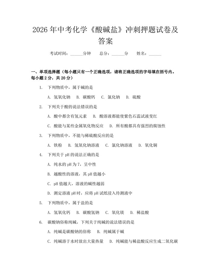 2026年中考化学《酸碱盐》冲刺押题试卷及答案：(docx+pdf)免费下载