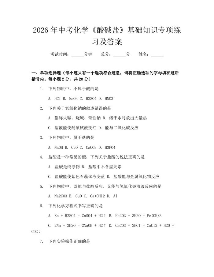 2026年中考化学《酸碱盐》基础知识专项练习及答案：(docx+pdf)免费下载