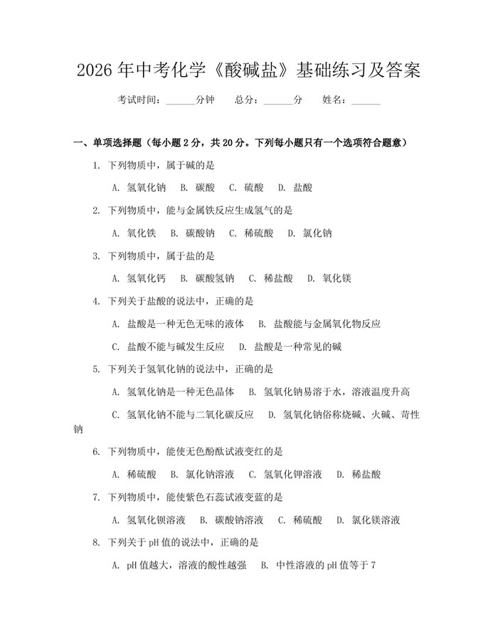 2026年中考化学《酸碱盐》基础练习及答案：(docx+pdf)免费下载