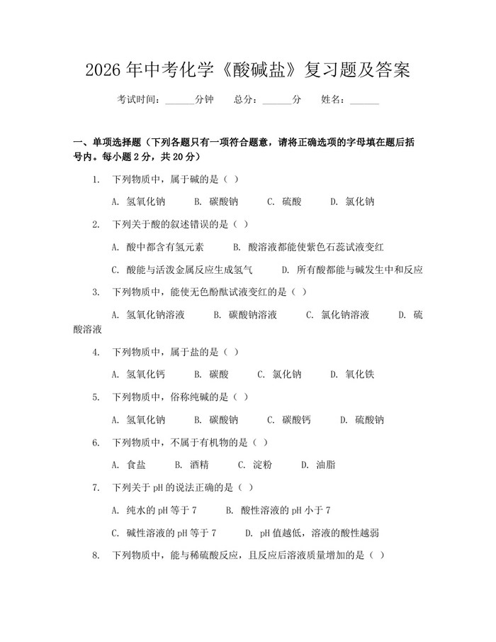 2026年中考化学《酸碱盐》复习题及答案：(docx+pdf)免费下载